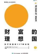 财富的理想国-[英]理查德·泰普勒（Richard Templar）