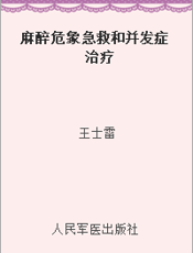 麻醉危象急救和并发症治疗