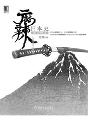 麻辣日本史_明治物语(完整图文版) - 陈伟