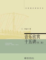 音乐欣赏十五讲- 肖复兴