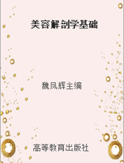 美容解剖学基础