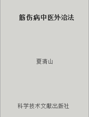 筋伤病中医外治法