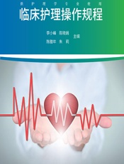 临床护理操作规程-李小峰等