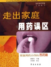 走出家庭用药误区  家庭用药小百科  西药篇
