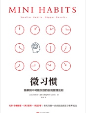 微习惯 - [美]斯蒂芬·盖斯