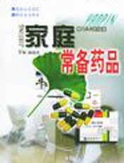 家庭常备药品速查手册（三）