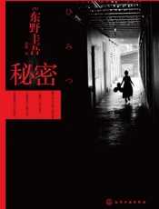 秘密 - [日]东野圭吾