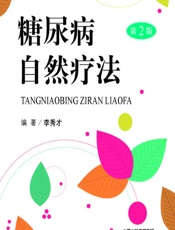 糖尿病自然疗法-李秀才