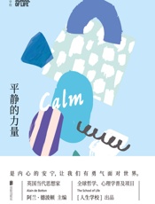 人生学校：平静的力量- 人生学校