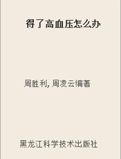 得了高血压怎么办