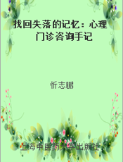 找回失落的记忆：心理门诊咨询手记