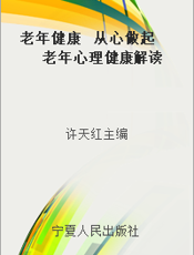 老年健康  从心做起  老年心理健康解读