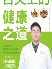 舌尖上的健康之道-彭永强,刘春岭