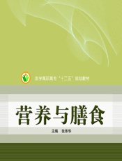 营养与膳食-张体华