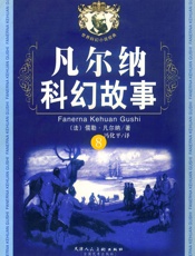 凡尔纳科幻故事8