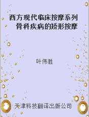 西方现代临床按摩系列 骨科疾病的矫形按摩