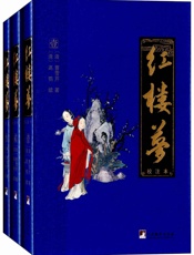 红楼梦：校注本- （清）曹雪芹，（清）高鹗