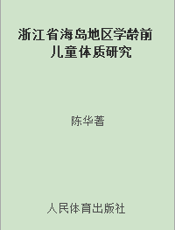 浙江省海岛地区学龄前儿童体质研究