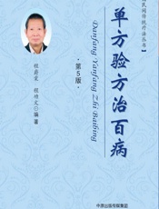 单方验方治百病-程爵棠,程功文