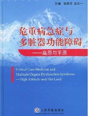 危重病急症与多脏器功能障碍：高原与平原