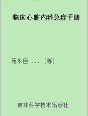 临床心脏内科急症手册