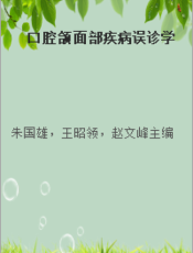 口腔颌面部疾病误诊学