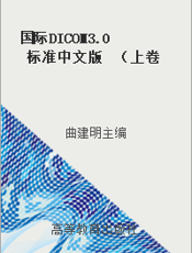 国际DICOM3.0标准中文版  （上卷）