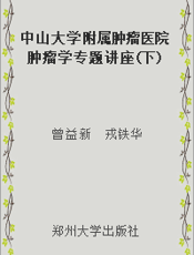中山大学附属肿瘤医院肿瘤学专题讲座(下)