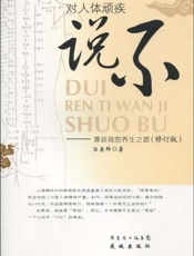 对人体顽疾说不：兼谈我的养生之道