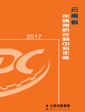 云南省疾病预防控制中心年鉴.2017