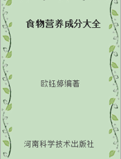 食物营养成分大全