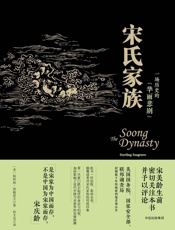 宋氏家族 - 斯特林·西格雷夫