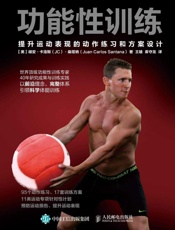 功能性训练：提升运动表现的动作练习和方案设计 - 【美】胡安·卡洛斯（JC）·桑塔纳