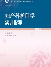 妇产科护理学实训指导-马常兰;许红
