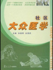 社区大众医学