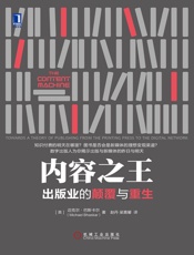 内容之王：出版业的颠覆与重生 - 【美】迈克尔·巴斯卡尔（Michael Bhaskar）