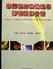 常用临床检验结果影响因素分析