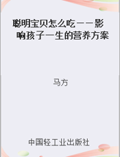 聪明宝贝怎么吃——影响孩子一生的营养方案