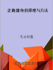 走跑健身的原理与方法