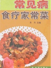 常见病食疗家常菜