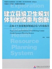 建立县级卫生规划体制的探索与创新  县级卫生资源规划领域总结与经验报告