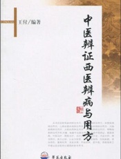 中医辩证治疗肝炎肝硬化