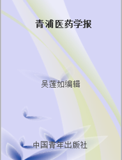 青浦医药学报