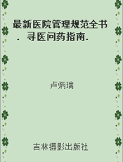 最新医院管理规范全书. 寻医问药指南. 五