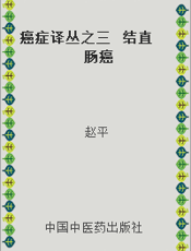 癌症译丛之三  结直肠癌