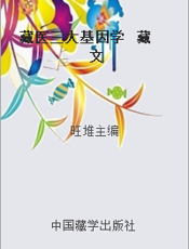 藏医三大基因学  藏文