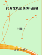 食源性疾病预防与控制