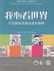 我心看世界：天宝解析孤独症谱系障碍 - 格兰丁