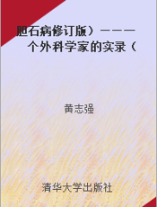 胆石病修订版）——一个外科学家的实录（
