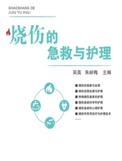 烧伤的急救与护理-吴英,朱岭梅